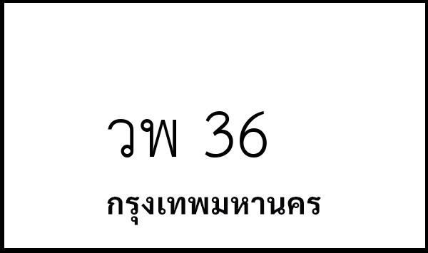 วพ 36